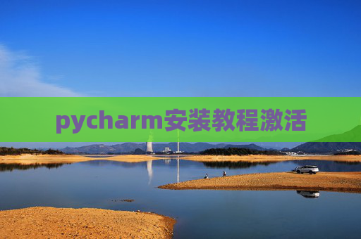 pycharm安装教程激活